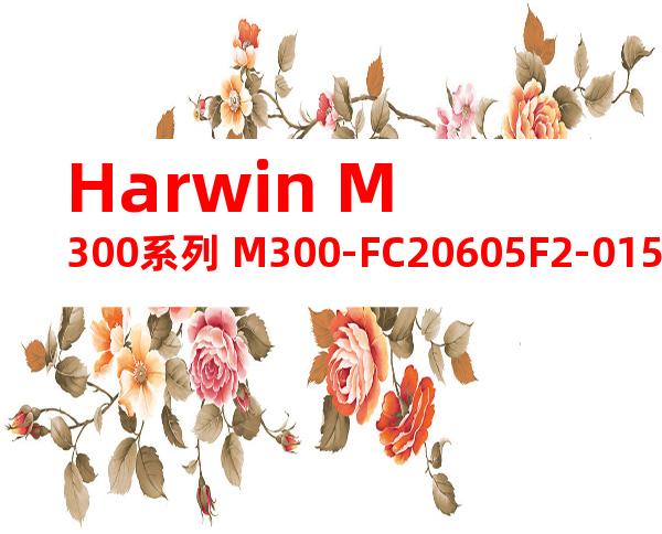 Harwin M300系列 M300-FC20605F2-0150L产品图纸
